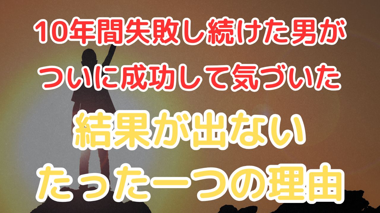 結果が出ない理由
